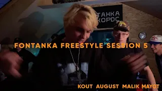FONTANKA FREESTYLE SESSION 5 (ft. MAYOT, KOUT, AUGUST, MALIK)