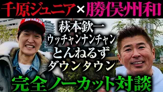 千原ジュニア×勝俣州和ノーカット対談 〜奇跡の男〜