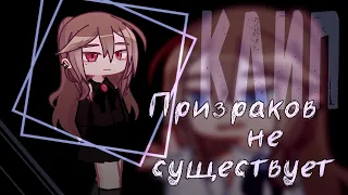 | ПРИЗРАКОВ НЕ СУЩЕСТВУЕТ | Gacha Life 2