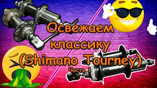 Переборка Втулок Shimano Tourney TX505 (Часть 1)