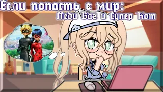 Если попасть в мир Леди Баг и Супер Кот (Gacha Club)