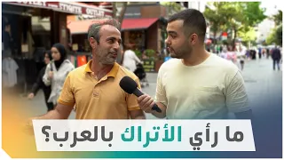 سألنا أتراكاً عن رأيهم في العرب.. وهكذا كانت الإجابات