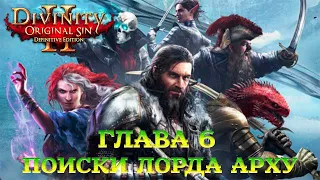 Divinity - Original Sin 2 - Definitive Edition Глава 6 Поиски лорда Арху