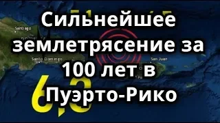 Землетрясение в США в Пуэрто Рико Сильнейшее за 100 лет. землетрясение 2020 г