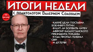 Итоги недели с Валерием Соловьем//Альбац