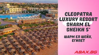 Cleopatra Luxury Resort Sharm El Sheikh 5*, Шарм ел Шейх, Египет