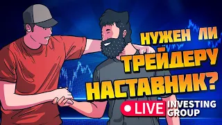 Нужен ли трейдеру НАСТАВНИК? | Скальпинг на Московской бирже | Live Investing Group