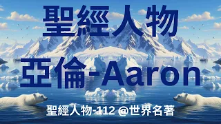 《聖經人物-亞倫》 "Biblical Figure - Aaron"