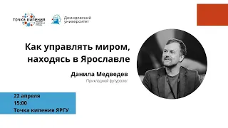 Лекция “Как управлять миром, находясь в Ярославле” от Данилы Медведева