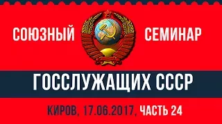 Что говорят СМИ РФ о возрождении СССР (С.В. Тараскин) - Часть 24 - 17.06.2017