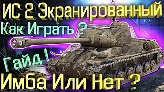 ОБЗОР ИС 2 ЭКРАНИРОВАННЫЙ - КАК ИГРАТЬ НА ИС-2Э . Гайд!