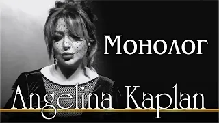 Ангелина Каплан - Монолог | Angelina Kaplan - Monolog