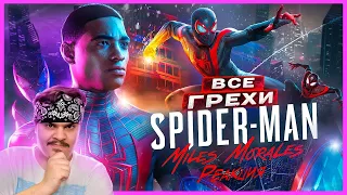 ▷ ВСЕ ГРЕХИ И ЛЯПЫ игры "Marvel’s Spider-Man: Miles Morales" | ИгроГрехи l РЕАКЦИЯ на Master Play