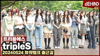 트리플에스(tripleS) 짧은 순간 미모 뿜뿜 '무질서 속 출근길 무산'··· '뮤직뱅크' 출근길 tripleS MUSICBANK [현장, 비하인드] #트리플에스 #tripleS