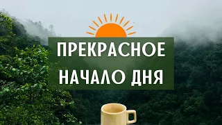 Начни День с Отличным Настроением! 🌞 Утренние Аффирмации На Удачный День! 🌄