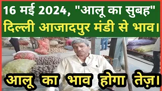 16 मई 2024 | दिल्ली में आलू का होलसेल रेट | Delhi patato Wholesale Market | Delhi Mandi Today.