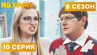 🤣 ПОЖИРАТЕЛЬ БУМАГИ и НЕДОВОЛЬНАЯ ДИРЕКТРИСА - На Троих 2020 - 8 СЕЗОН - 10 серия | ЮМОР ICTV