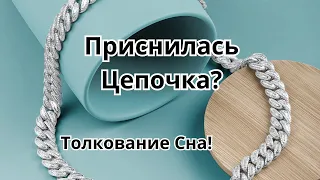 Приснилась Цепочка?Что это значит!Толкование сна!