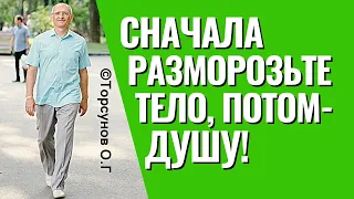 Сначала разморозьте тело, и душа сама разморозится! Торсунов лекции.