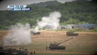 [주간영상] 자주포 72문 집결…최대규모 포탄사격