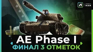 AE Phase I. ФИНАЛ 3 ОТМЕТОК