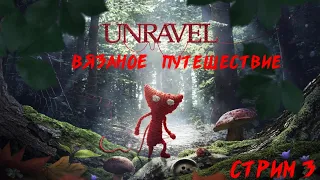 Unravel: Вязаное путешествие  ➤ Прохождение  ➤ Stream #3