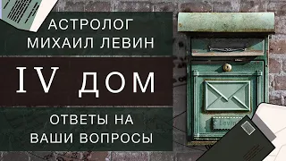 Четвёртый дом // ответы на Ваши вопросы