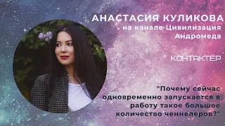 Анастасия Куликова 💬 "Почему сейчас запускается в работу такое большое количество ченнелеров?"