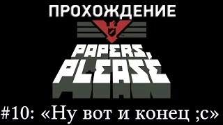 Papers, Please - Прохождение с комментариями - Часть 10 (финал): Ну вот и конец