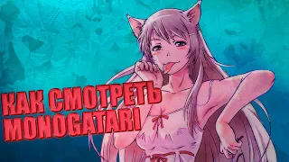 КАК ПРАВИЛЬНО СМОТРЕТЬ MONOGATARI (ГАЙД ДЛЯ АУТИСТОВ)