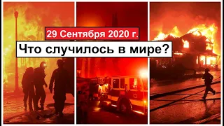 ВСЕ КАТАКЛИЗМЫ ЗА ДЕНЬ В МИРЕ 29 Сентября 2020 ГОДА #ДрожьЗемли #Катаклизмы