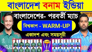 বাংলাদেশের পরবর্তী - বিগম‍্যাচ | বাংলাদেশ বনাম ইন্ডিয়া | T20 World Cup Warm-Up Match | Ban Vs Ind