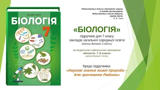 «Біологія». 7 клас. Авт. Соболь В. І.