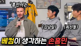 과연 베컴은 손흥민에 대해 어떻게 생각하고 있을까?