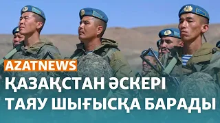 Қазақстан Таяу Шығысқа әскер жібермек – AzatNEWS | 19.01.2024