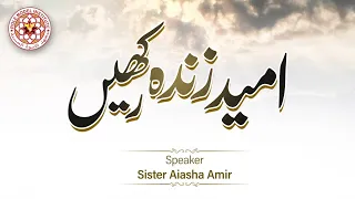 Umeed Zinda Rakhain by Sister Aiasha Amir (31/01/2024)