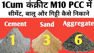 Calculation of Cement, Sand and Aggregate for 1cum PCC|Concrete ratio M10(1:3:6)|Civil Engineer