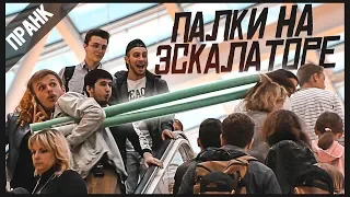 ПРАНК: ПАЛКИ НА ЭСКАЛАТОРЕ | Sticks on the escalator PRANK