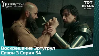 Воскрешение Эртугрул Сезон 3 Серия 54