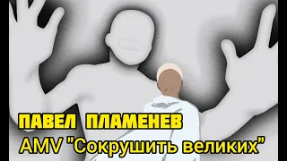 Павел Пламенев Сокрушить великих [AMV]