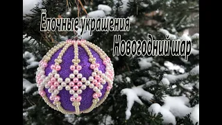 Новогодний шар из бусин. Мастер класс. Ёлочные украшения.