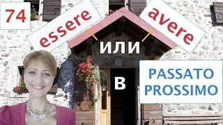 Какой глагол выбирать в passato prossimo – essere или avere – Итальянский язык – 74