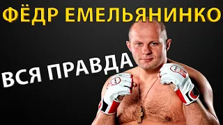 ВСЯ ПРАВДА О ФЁДОРЕ ЕМЕЛЬЯНЕНКО