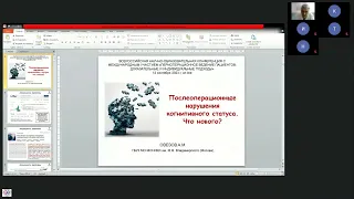 Овезов Алексей: Послеоперационные нарушения когнитивного статуса. Что нового?