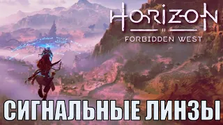 СИГНАЛЬНЫЕ ЛИНЗЫ ► Horizon forbidden west прохождение как найти и достать все линзы 66