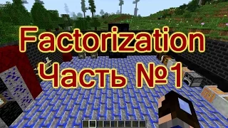 Лаборатория гайдов - Factorization часть №1 [1.7.10]