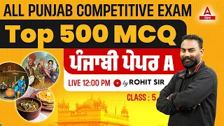 Punjabi Paper A | Top 500 MCQs for All Punjab Competitive Exam | By Rohit Sir