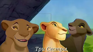 Сараби Нала и Киара - Три сестры заказ для TLS 15 лет, The Lion Simba 15 лет