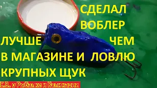 ВОТ ЭТО ДА СДЕЛАЛ УЛОВИСТЫЙ ВОБЛЕР ДОМА И ТЕПЕРЬ ЛОВЛЮ КРУПНЫХ ЩУК ОДНУ ЗА ОДНОЙ БЕЗ ОСТАНОВКИ.