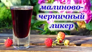 Рецепт малиново-черничного ликера